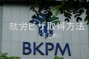 就労ビザまとめ
