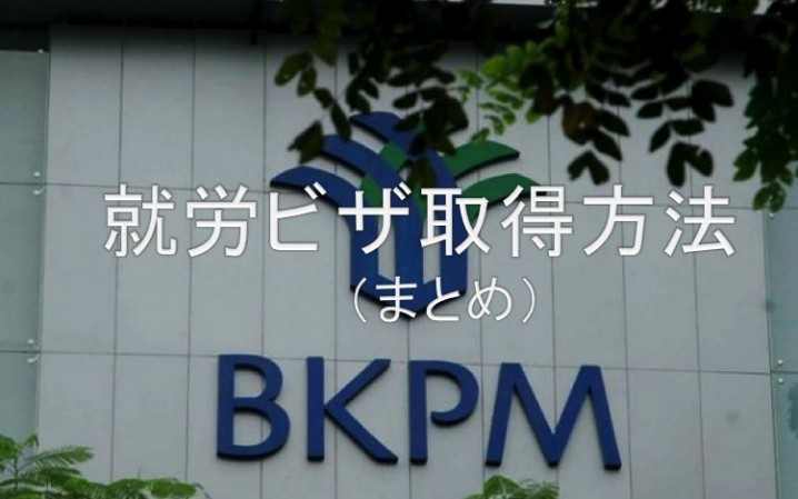就労ビザまとめ