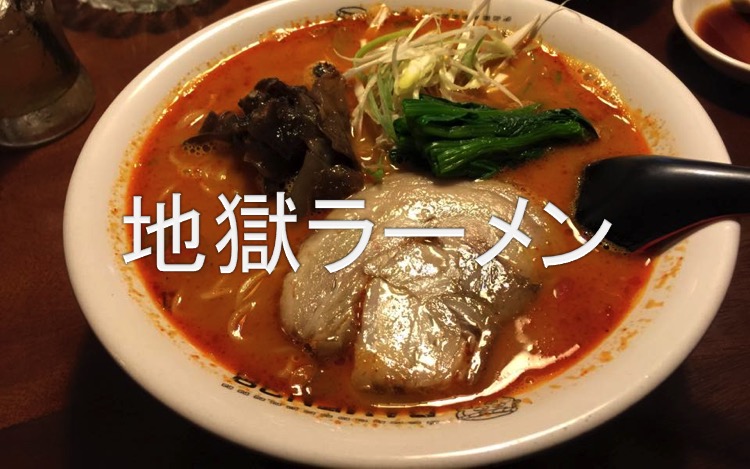 地獄ラーメン