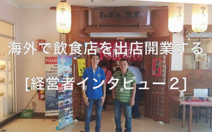 海外飲食店開業２