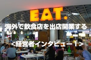 海外飲食店開業１