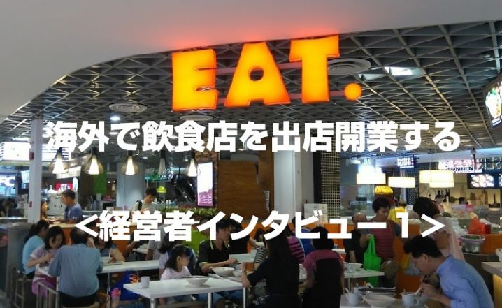 海外飲食店開業１