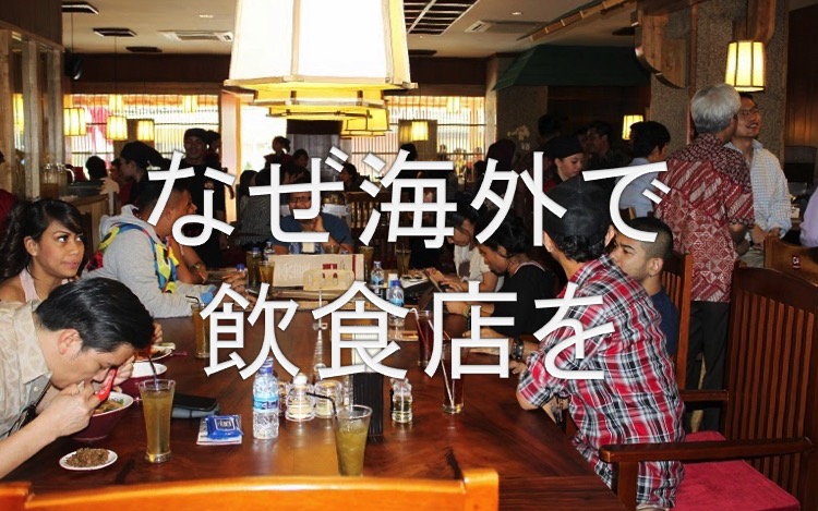 海外飲食店