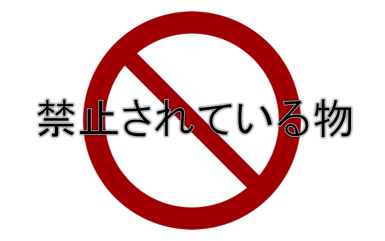 禁止