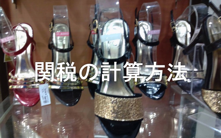関税の計算方法