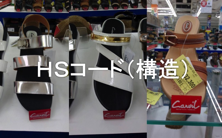 靴の関税率早見表３
