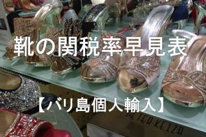 靴の関税率早見表
