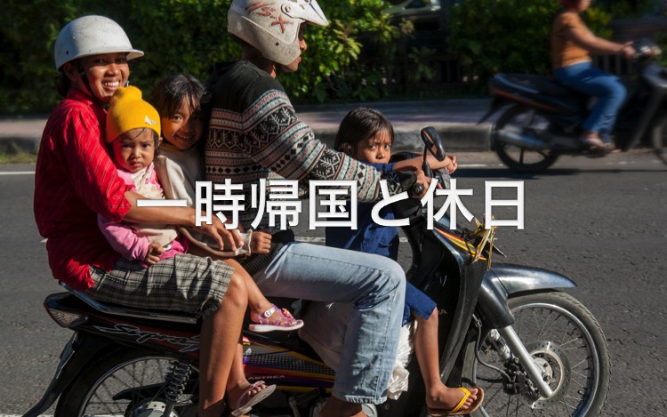 単身赴任・一時帰国と休日