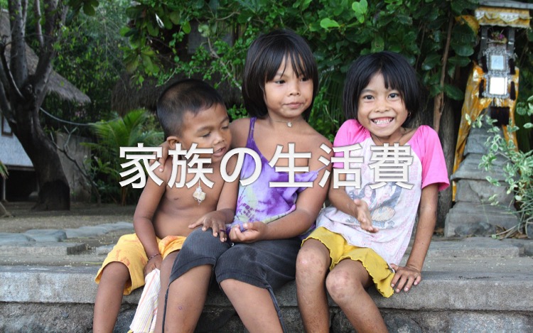 単身赴任・家族の生活費