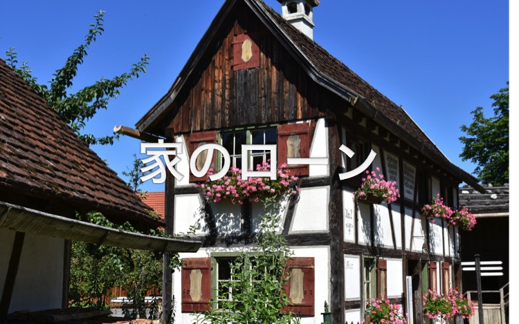 単身赴任・家のローン