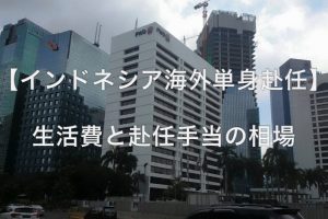 海外赴任・生活費相場