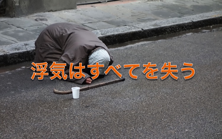単身赴任浮気・すべてを失う