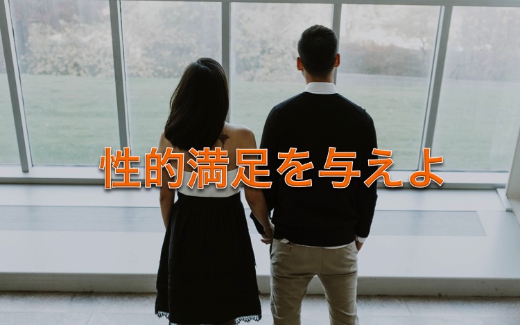 単身赴任浮気・性的満足
