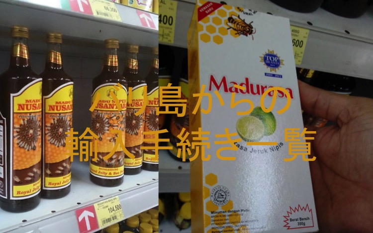 バリ島関税はちみつ11