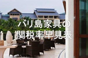 バリ島個人輸入・家具関税10