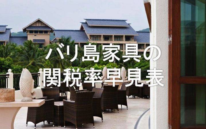 バリ島個人輸入・家具関税10
