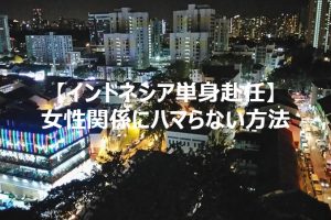 インドネシア女性関係