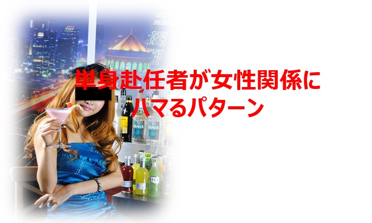 女性関係にハマる