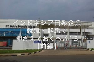 インドネシア日系企業の就職・転職-1