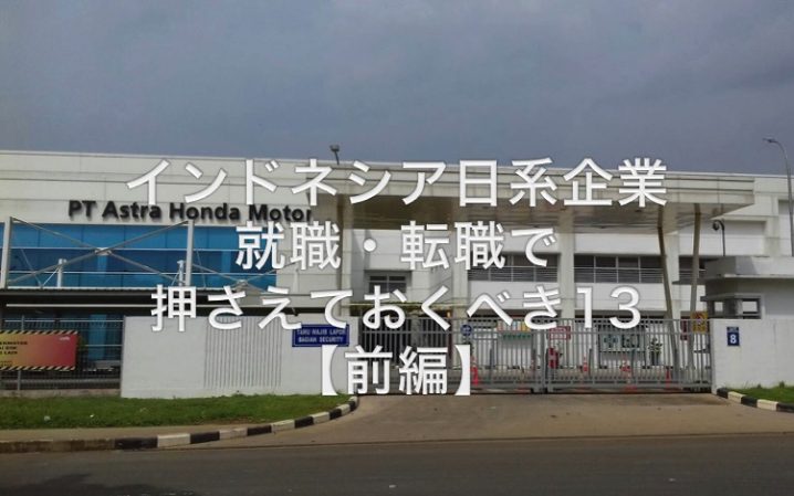 インドネシア日系企業の就職・転職-1