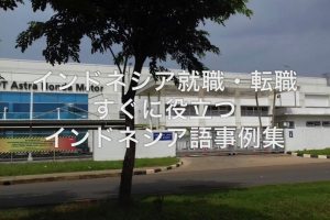 就職・転職ーインドネシア語