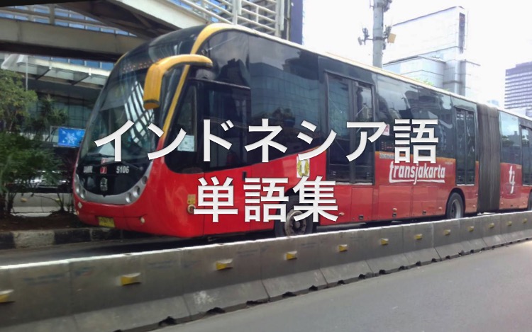 就職・転職ーインドネシア語1