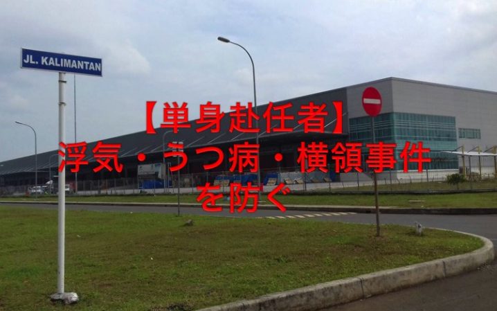 単身赴任・浮気・うつ病・横領事件・防止