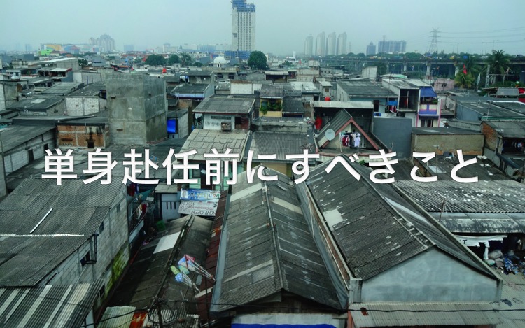 単身赴任・会社1