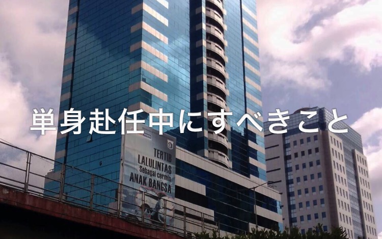 単身赴任・会社6
