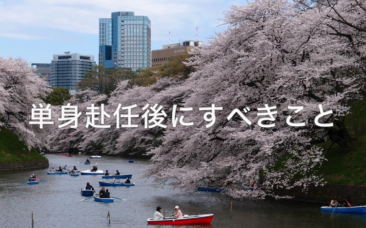 単身赴任・会社9