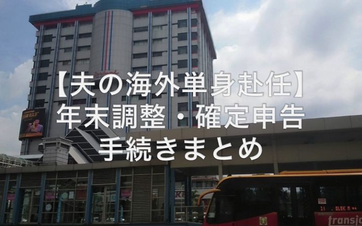 海外単身赴任・年末調整・確定申告手続き