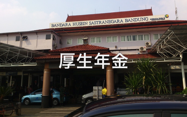 海外単身赴任・厚生年金