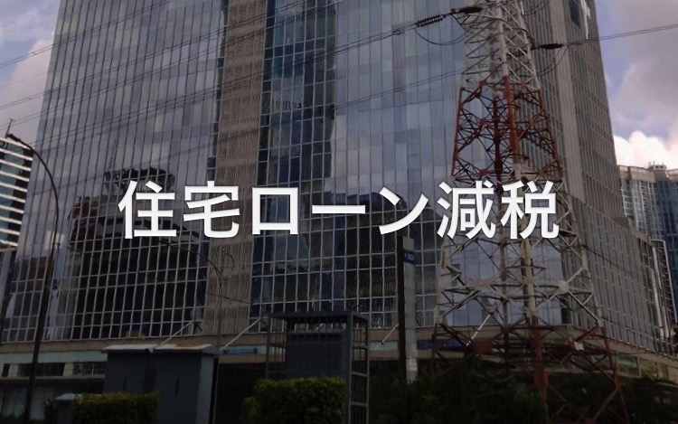 海外単身赴任・住宅ローン減税
