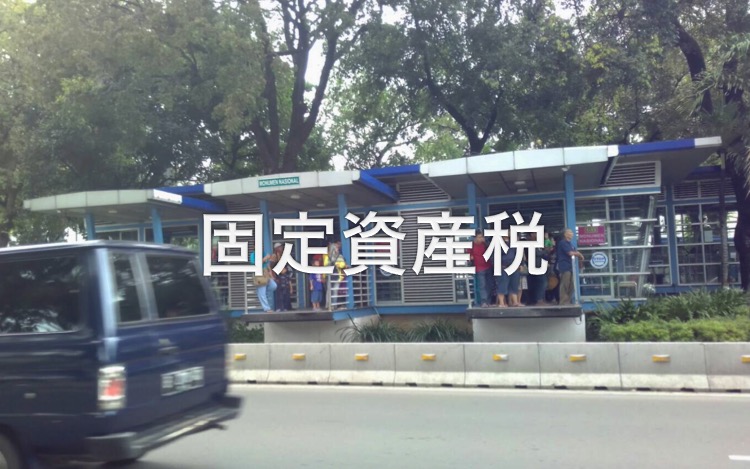 海外単身赴任・固定資産税