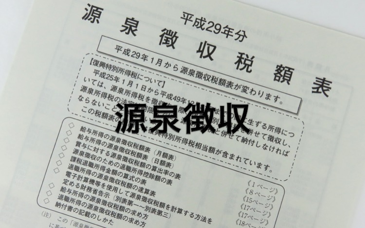 海外単身赴任・源泉徴収