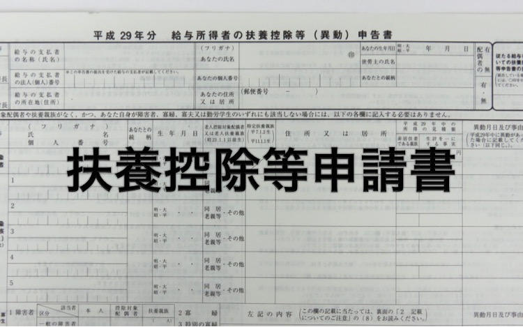 海外単身赴任・扶養控除
