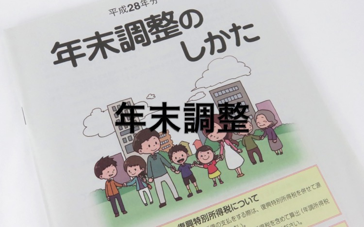海外単身赴任・年末調整