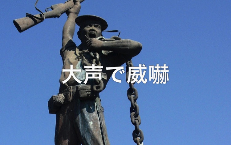 単身赴任・大声で威嚇