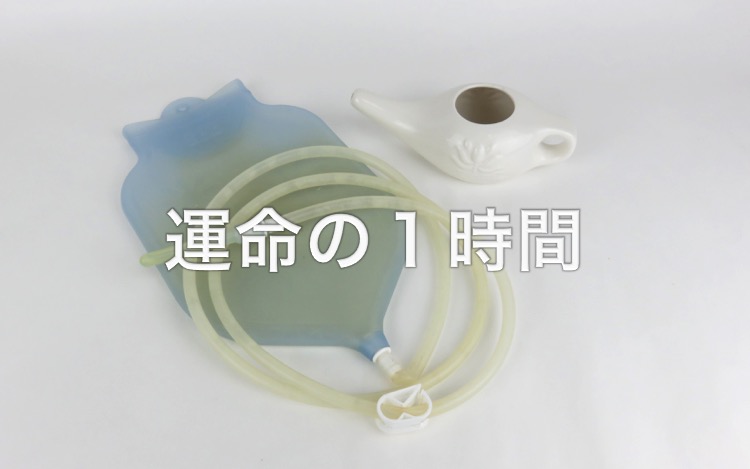 単身赴任・運命の1時間