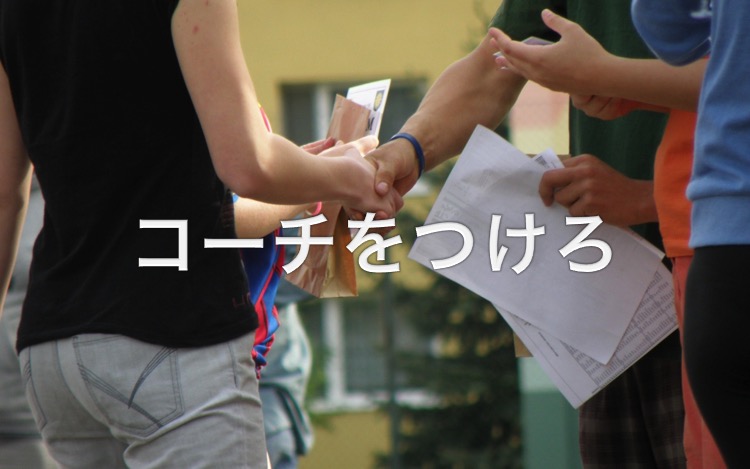 単身赴任・コーチをつけろ