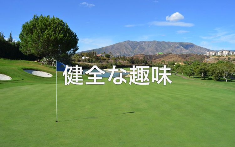 単身赴任・ゴルフは健全な趣味