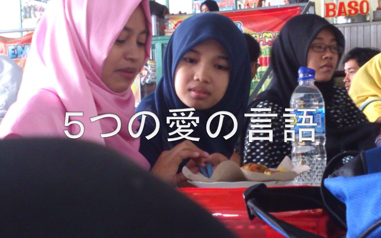 単身赴任・５つの愛の言語