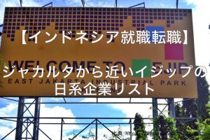 インドネシア就職転職・日系企業・EJIP
