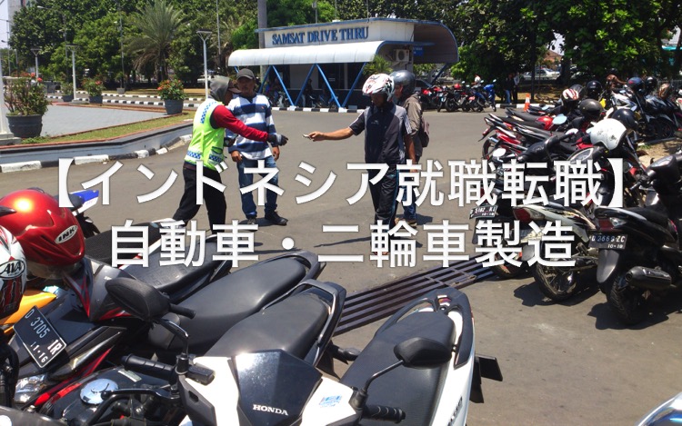 インドネシア就職転職・日系企業・EJIP4