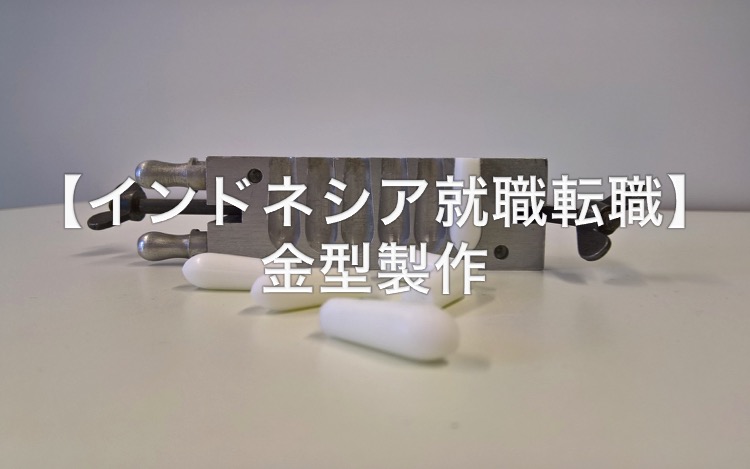 インドネシア就職転職・日系企業・EJIP5