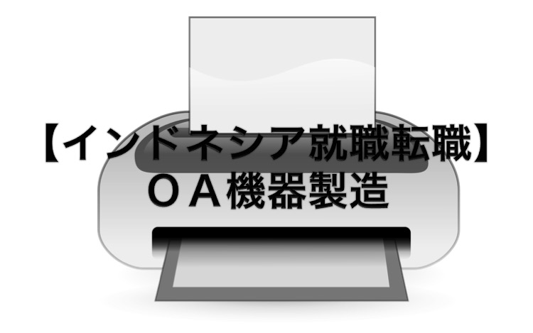 インドネシア就職転職・日系企業・EJIP7