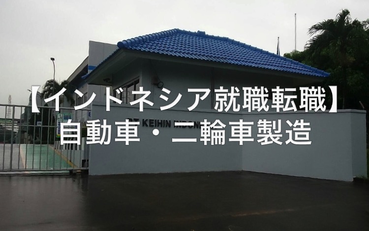 インドネシア就職転職-MM2100-4