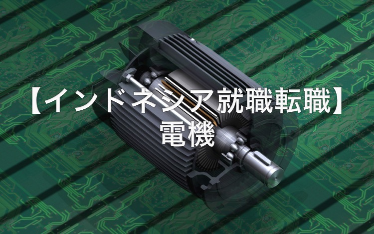 インドネシア就職転職-MM2100-9
