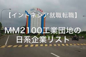 インドネシア就職転職-MM2100