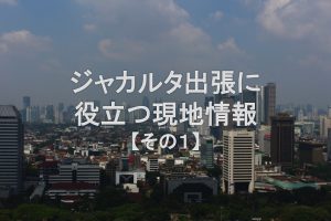 ジャカルタ現地情報